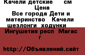 Качели детские 215 см. DONDOLANDIA › Цена ­ 11 750 - Все города Дети и материнство » Качели, шезлонги, ходунки   . Ингушетия респ.,Магас г.